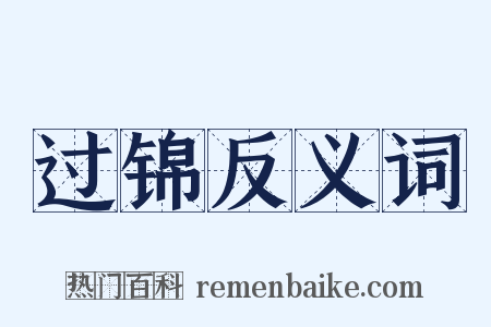 过锦反义词是什么意思的图片